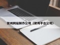 西藏贺州网站制作公司（贺州平台公司）